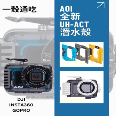 AOI 全新 UH-ACT Action Cam 一殼通吃 潛水殼